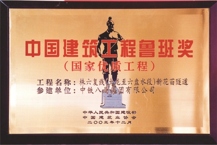 株六复线（大龙至六盘水段）新花苗隧道获“中国建筑工程鲁班奖”