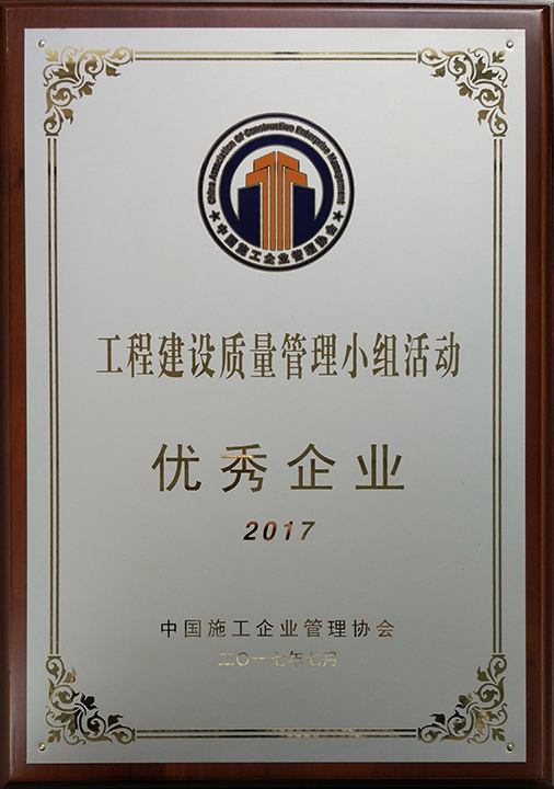 2017年度全国工程建设质量管理小组活动优秀企业称号