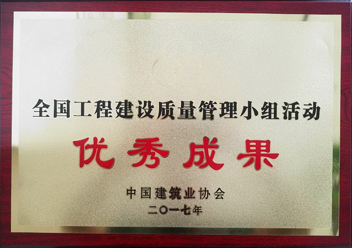 2017年度全国工程建设质量管理小组活动优秀成果
