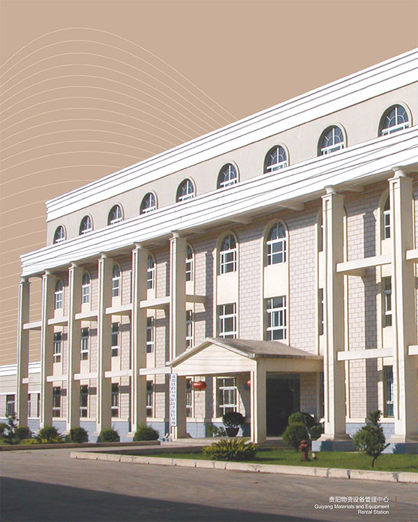 贵阳物资设备管理中心