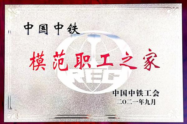 公司工会获“中国中铁模范职工之家”荣誉称号
