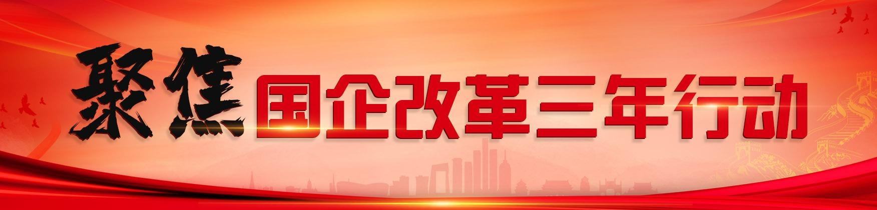 国企三年行动改革