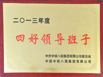 2013年度四好领导班子