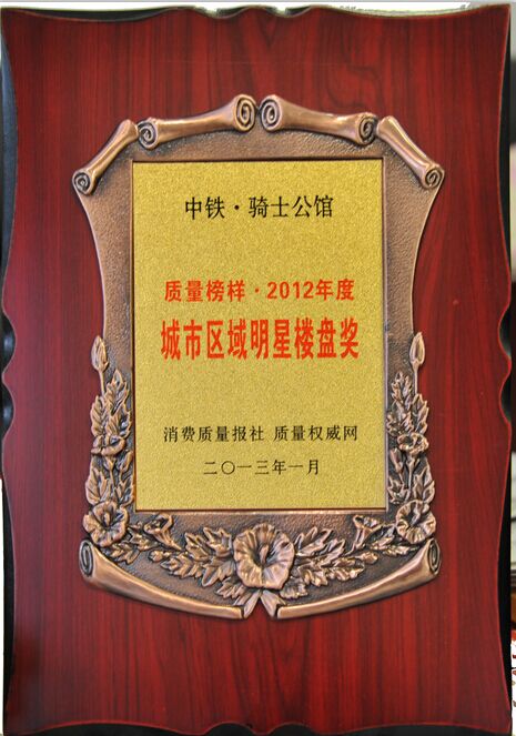 2012年度中铁骑士公馆城市区域明星楼盘