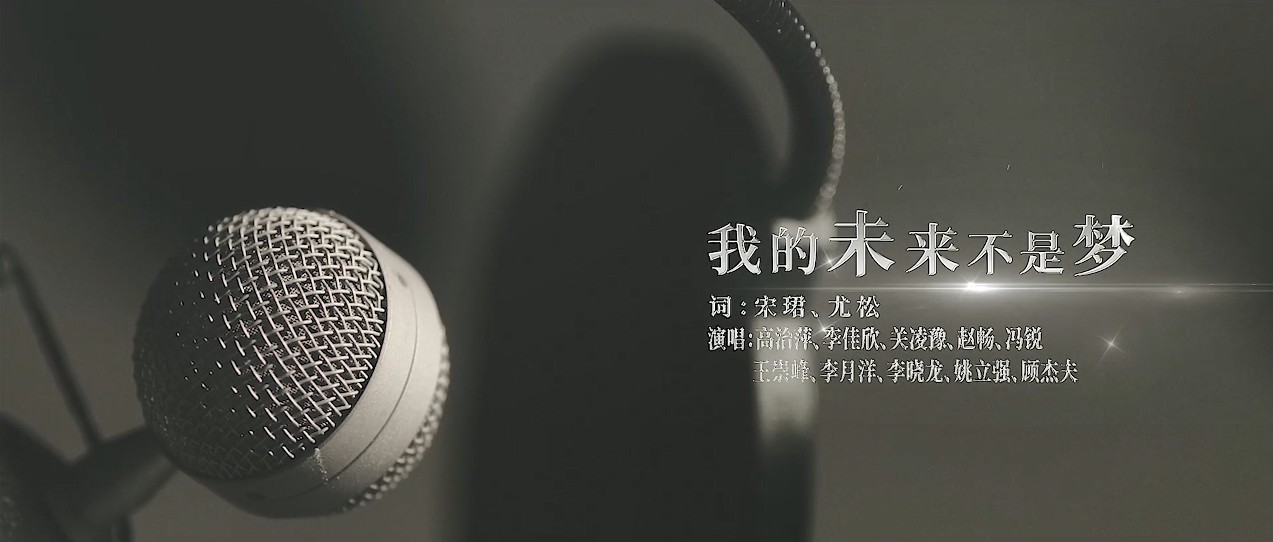 房开公司-《我的未来不是梦》