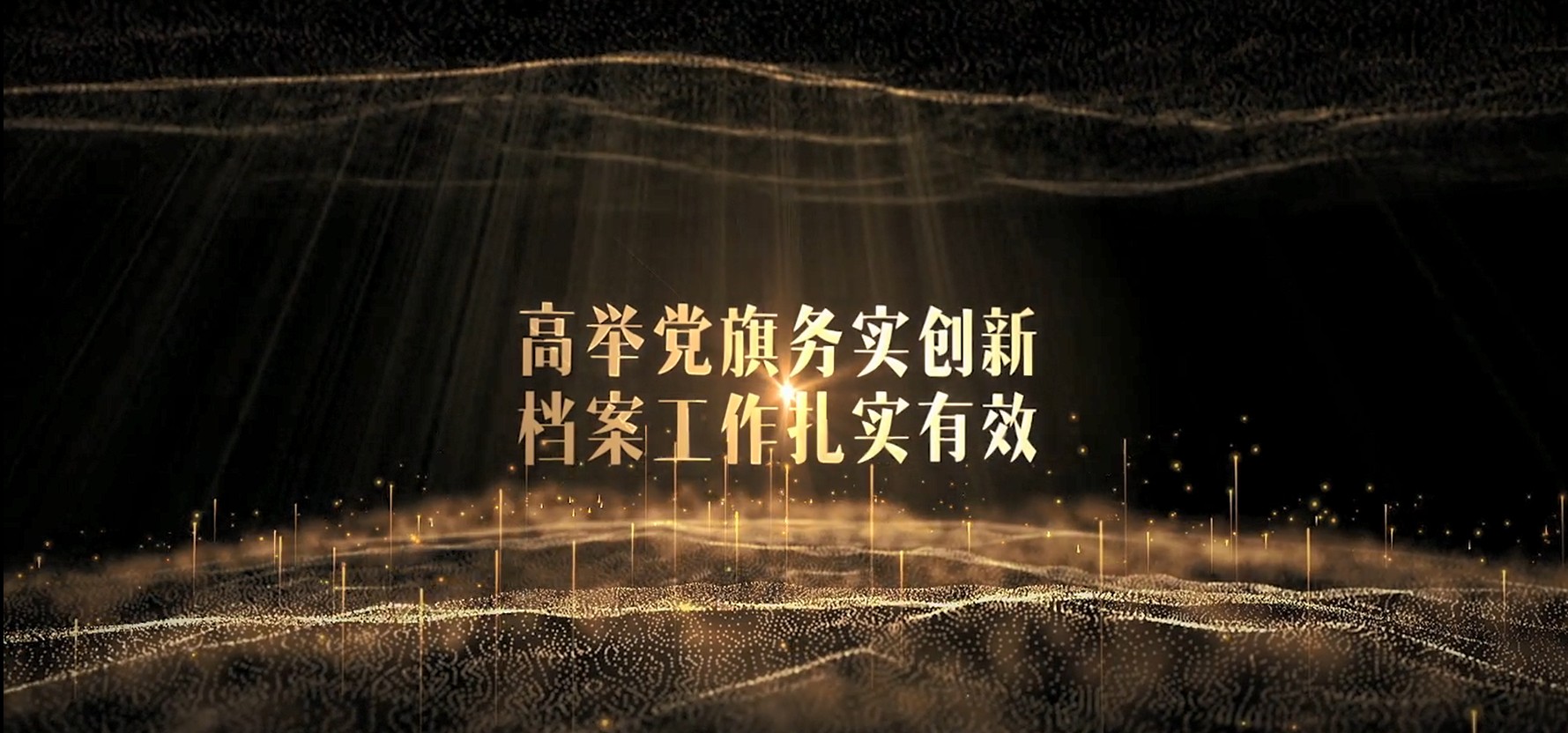 房开公司档案室百年献礼