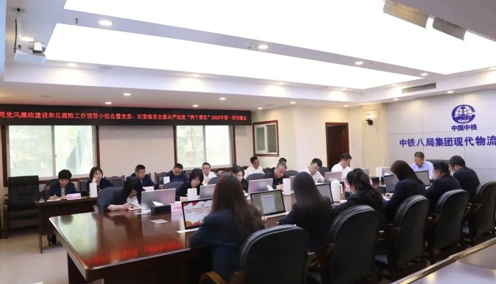 物流公司召开党风廉政建设和反腐败工作领导小组会暨党委、纪委落实全面从严治党“两个责任”2025年第一次沟通会商会