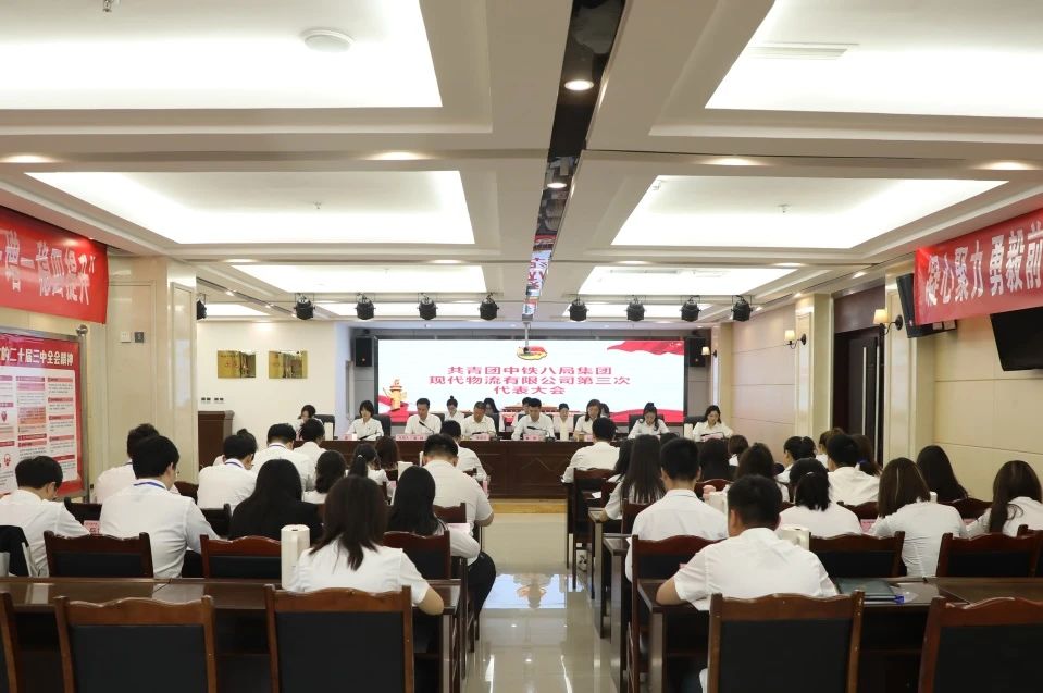 共青团中铁八局集团现代物流有限公司第三次代表大会在蓉召开
