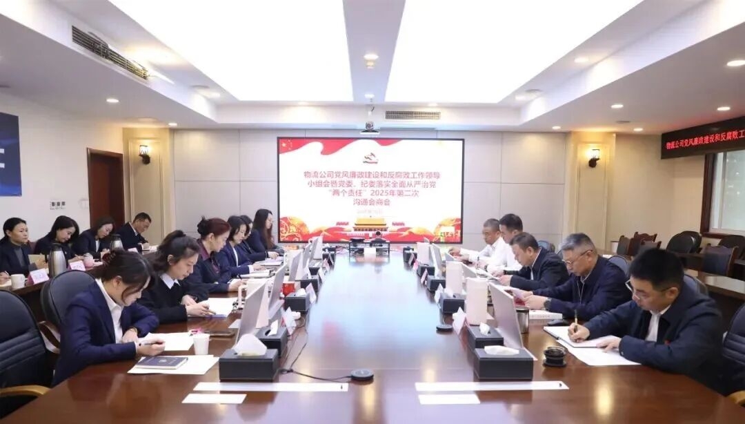 物流公司召开党风廉政建设和反腐败工作领导小组会暨党委、纪委落实全面从严治党“两个责任”2025年第二次沟通会商会
